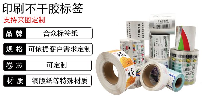 合眾不干膠標簽印刷定制質(zhì)量保證