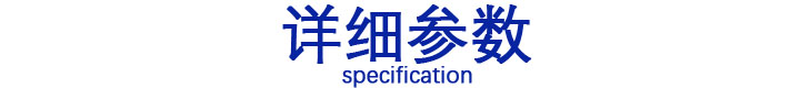 詳細參數.JPG