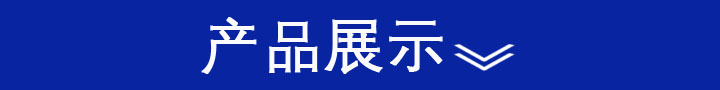 產品展示.JPG