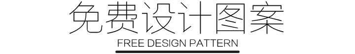 免費(fèi)設(shè)計(jì)圖案