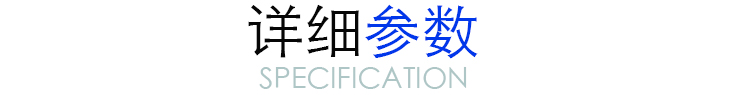 詳細參數 