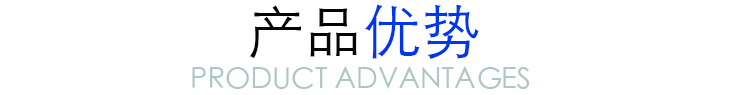 產品優勢
