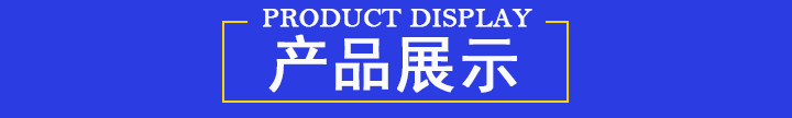 產(chǎn)品展示
