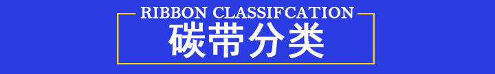 碳帶分類(lèi)