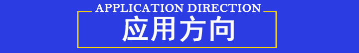 應用方向