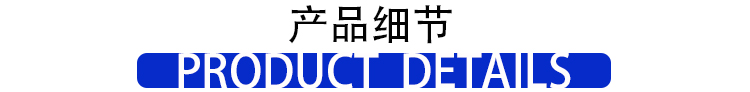 產品細節(jié)